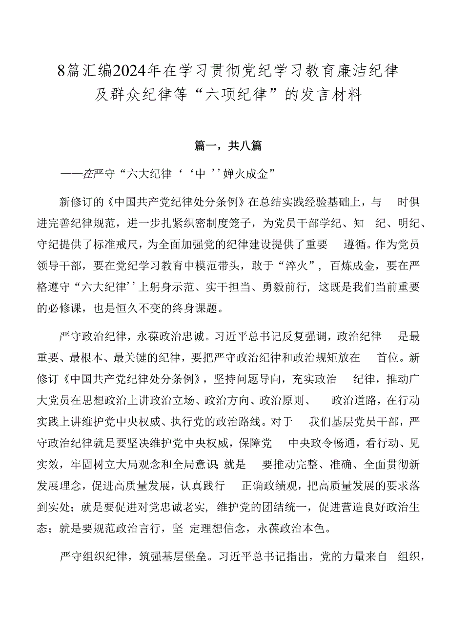 8篇汇编2024年在学习贯彻党纪学习教育廉洁纪律及群众纪律等“六项纪律”的发言材料.docx_第1页