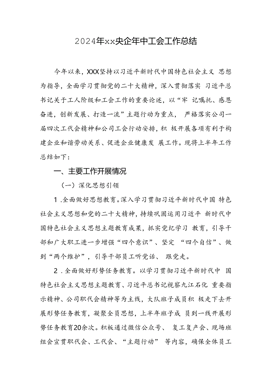 2024年xx央企基层分工会年中工会工作总结.docx_第1页