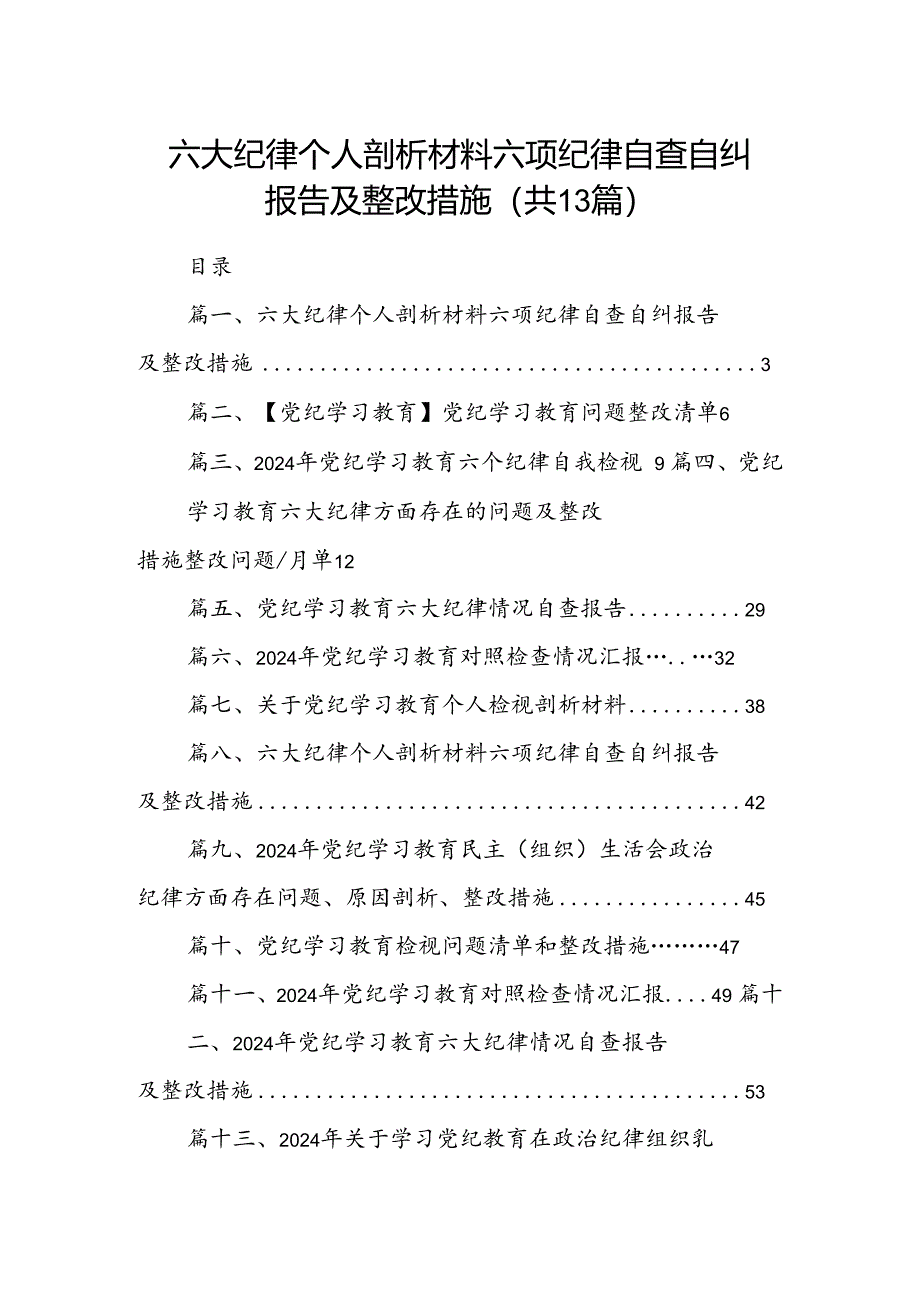 六大纪律个人剖析材料六项纪律自查自纠报告及整改措施13篇（精选）.docx_第1页