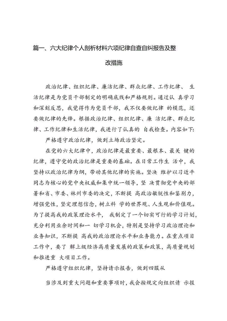 六大纪律个人剖析材料六项纪律自查自纠报告及整改措施13篇（精选）.docx_第3页