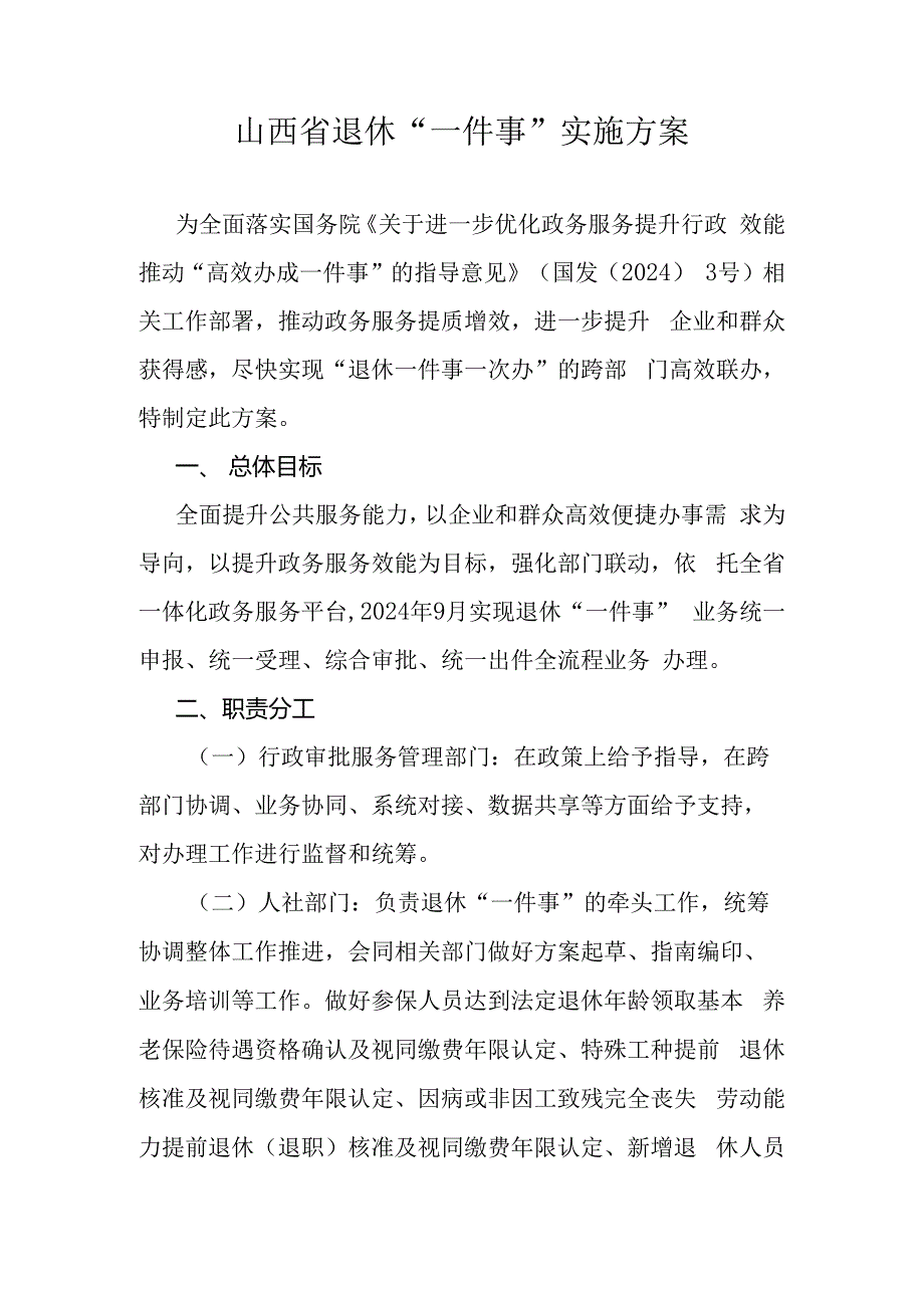 山西省退休“一件事”实施方案-全文及附表.docx_第1页