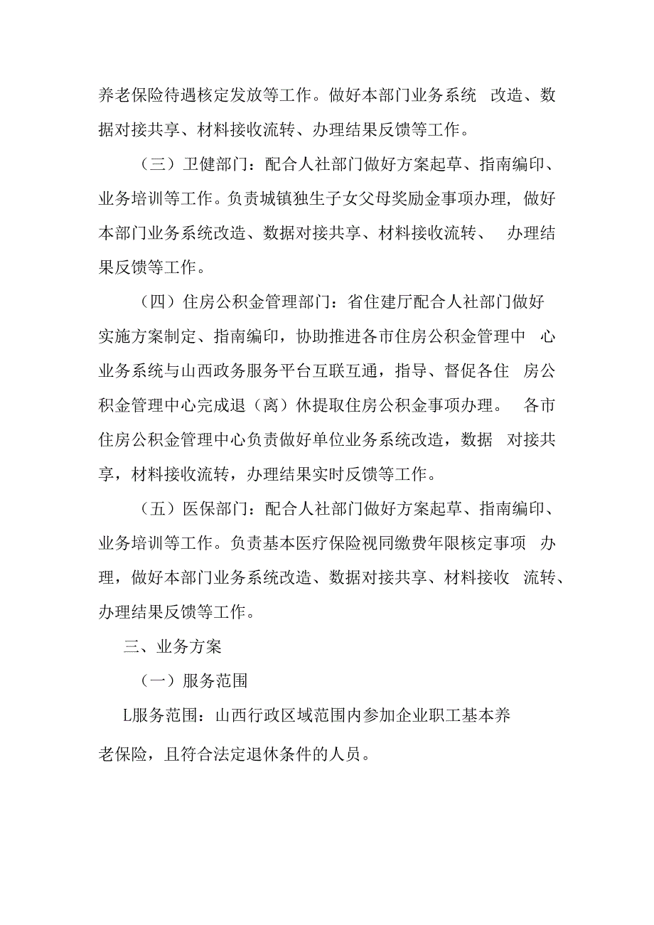 山西省退休“一件事”实施方案-全文及附表.docx_第2页