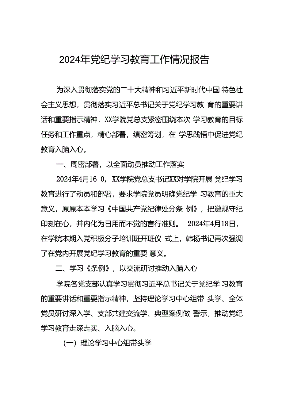 关于开展2024年党纪学习教育情况报告二十篇.docx_第1页