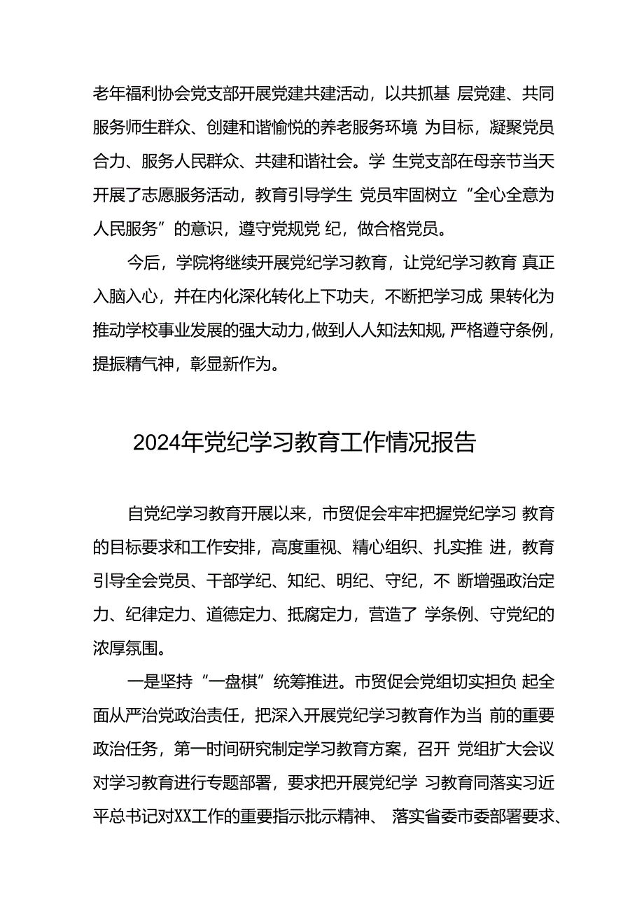 关于开展2024年党纪学习教育情况报告二十篇.docx_第3页