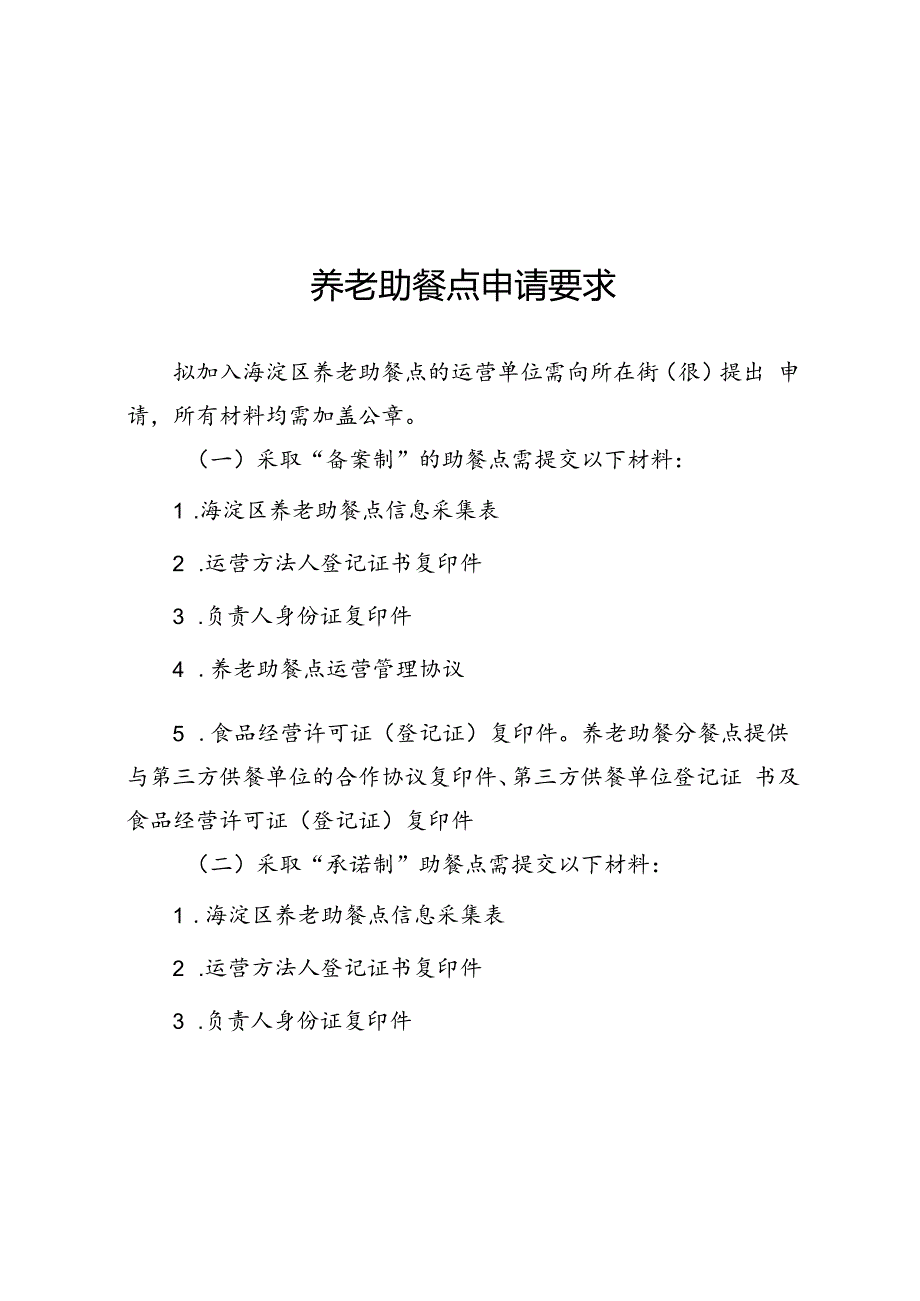 养老助餐点申请要求、社区分餐点建设标准、养老服务机构助餐服务条件.docx_第1页