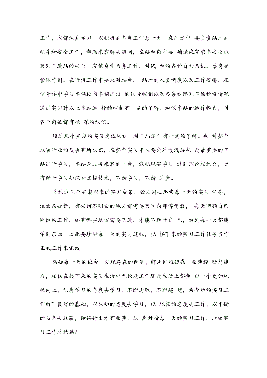 地铁实习工作总结（内容格式7篇）.docx_第2页