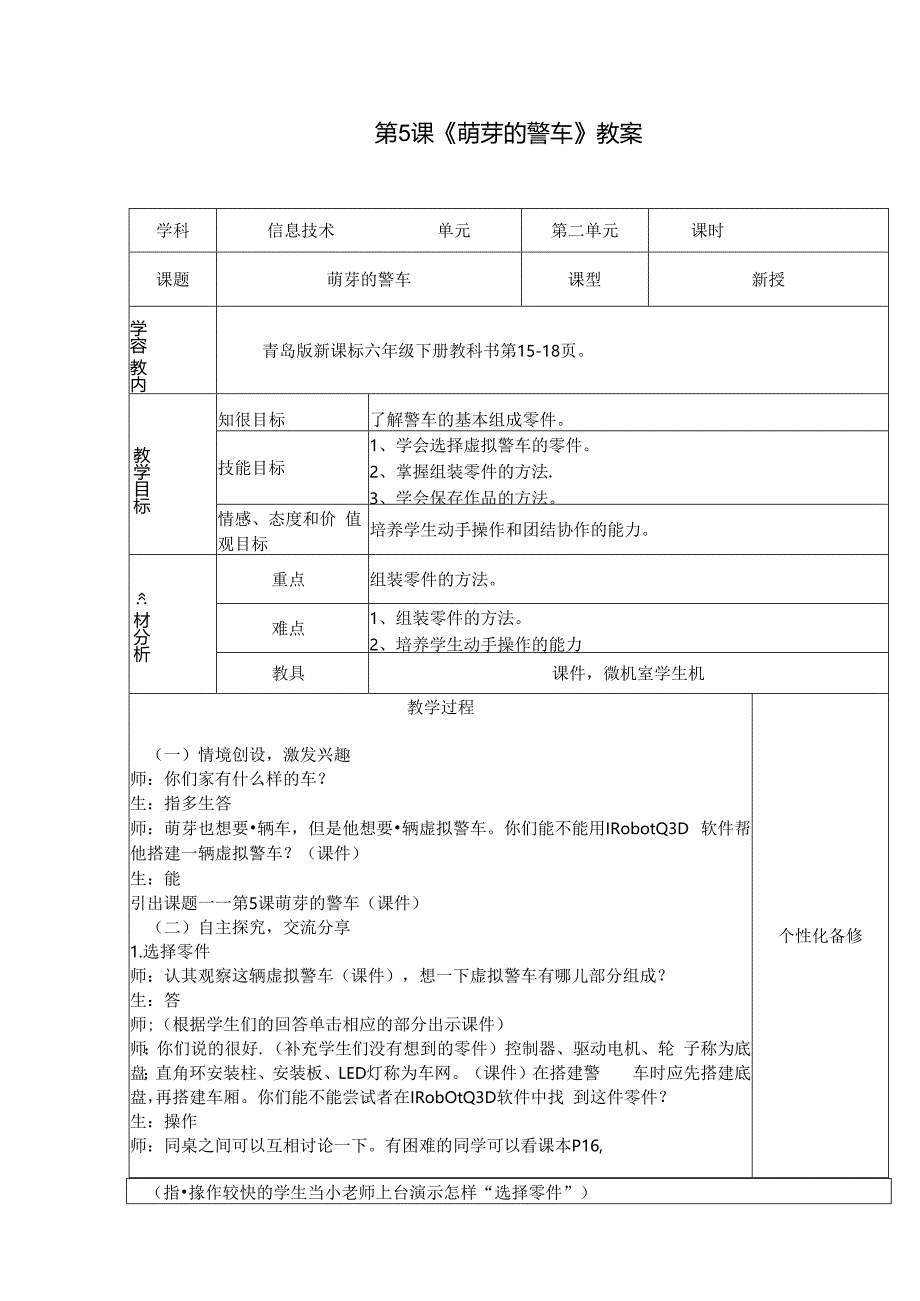 信息技术《萌芽的警车》教案.docx_第1页