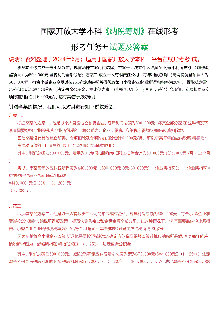 国家开放大学本科《纳税筹划》在线形考(形考任务五)试题及答案.docx_第1页