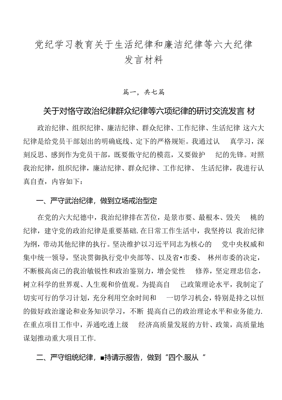 党纪学习教育关于生活纪律和廉洁纪律等六大纪律发言材料.docx_第1页