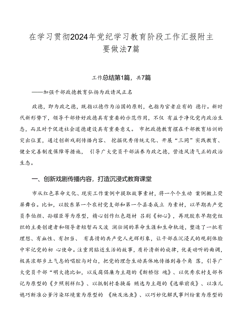 在学习贯彻2024年党纪学习教育阶段工作汇报附主要做法7篇.docx_第1页