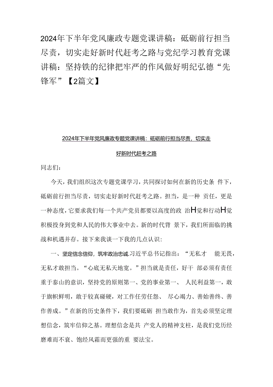 2024年下半年党风廉政专题党课讲稿：砥砺前行担当尽责切实走好新时代赶考之路与党纪学习教育党课讲稿：坚持铁的纪律把牢严的作风做好明纪弘德.docx_第1页