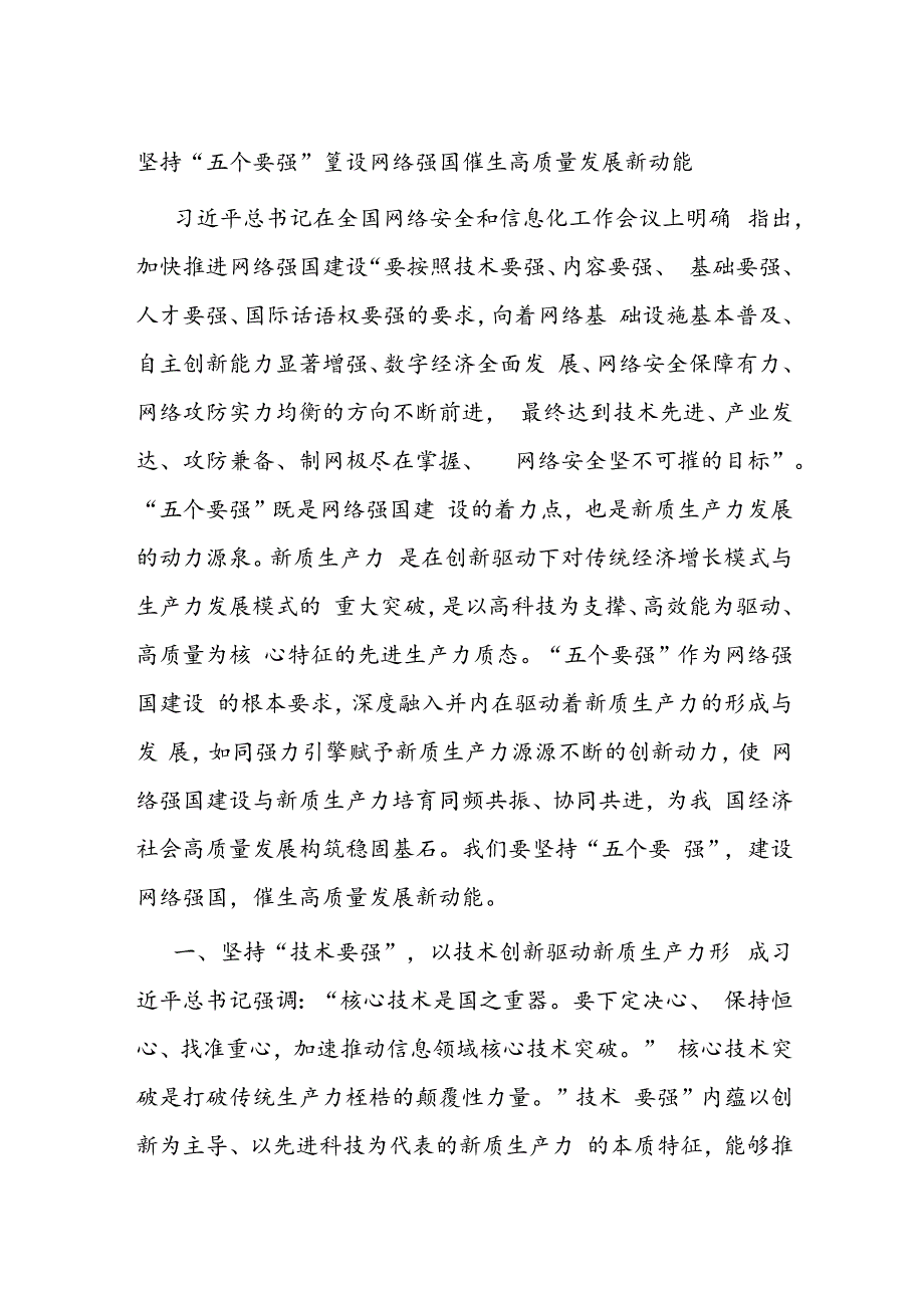 坚持“五个要强” 建设网络强国 催生高质量发展新动能.docx_第1页