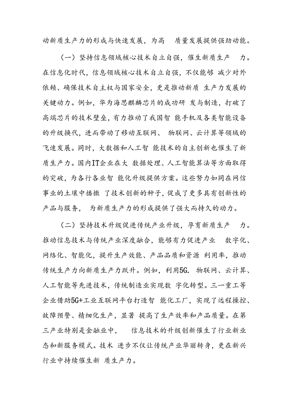 坚持“五个要强” 建设网络强国 催生高质量发展新动能.docx_第2页