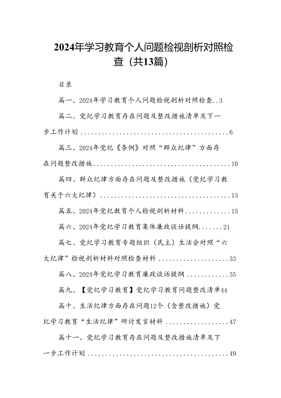 2024年学习教育个人问题检视剖析对照检查13篇（精选版）.docx_第1页