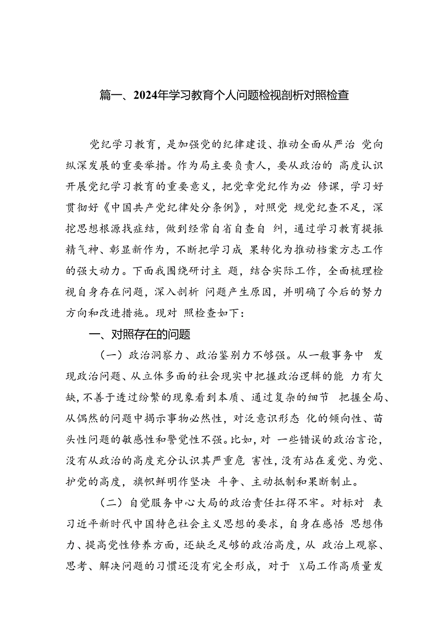 2024年学习教育个人问题检视剖析对照检查13篇（精选版）.docx_第3页