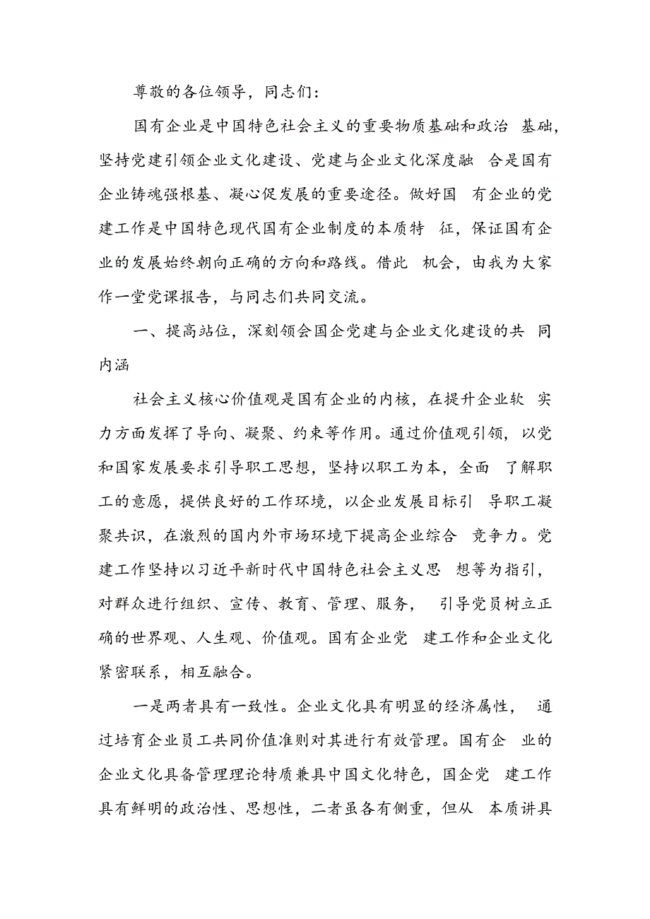 专题党课：坚持党建引领 不断推进国有企业文化建设.docx_第1页