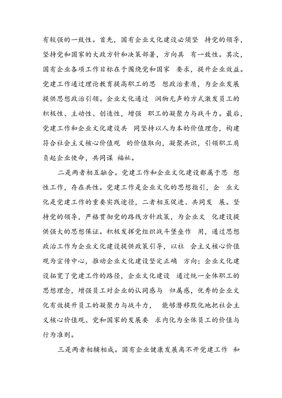 专题党课：坚持党建引领 不断推进国有企业文化建设.docx_第2页