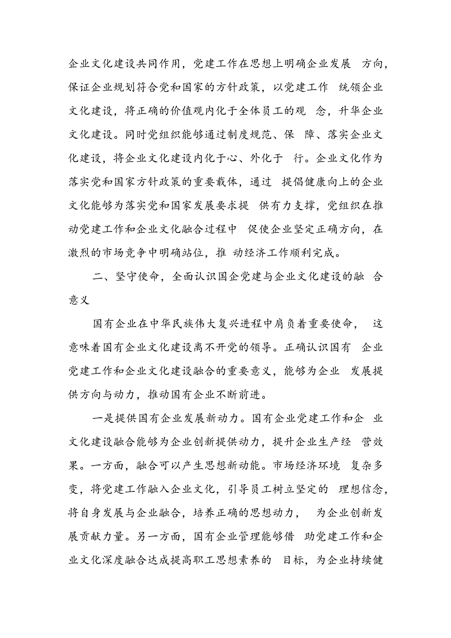 专题党课：坚持党建引领 不断推进国有企业文化建设.docx_第3页