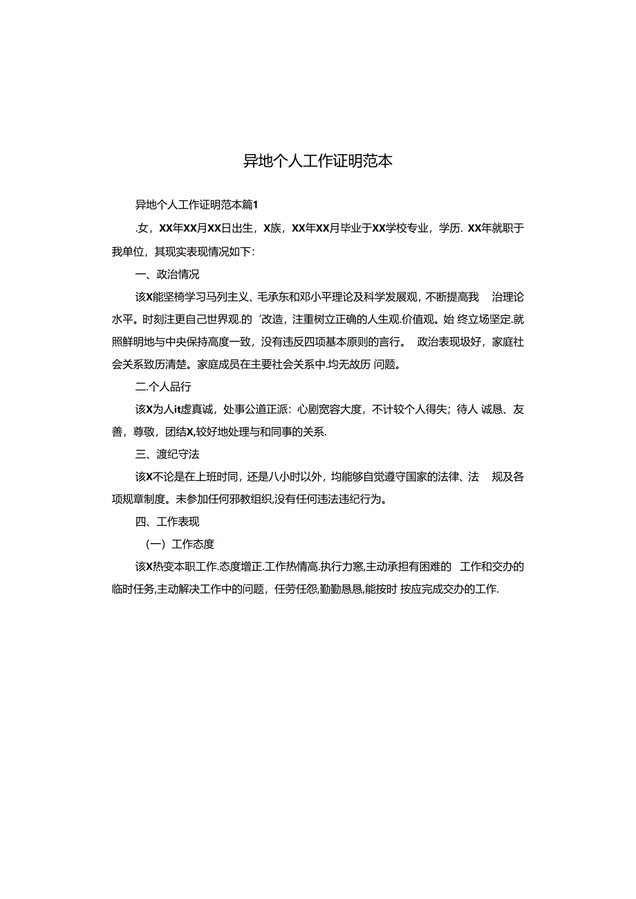 异地个人工作证明范本.docx_第1页