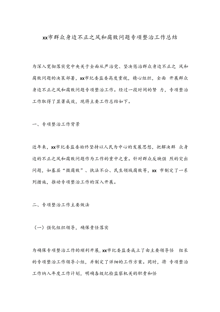 xx市群众身边不正之风和腐败问题专项整治工作总结.docx_第1页