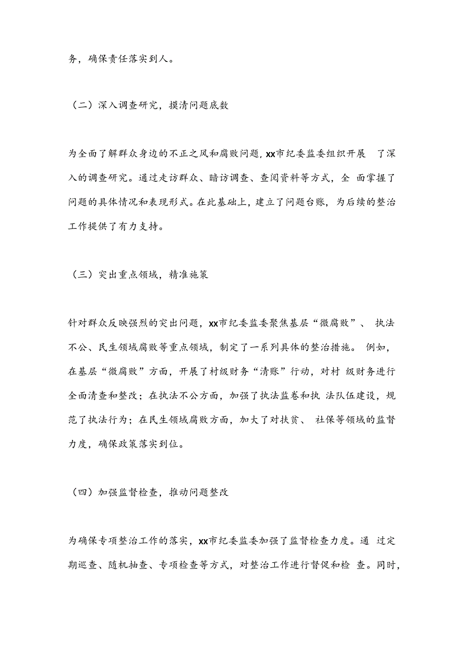 xx市群众身边不正之风和腐败问题专项整治工作总结.docx_第2页