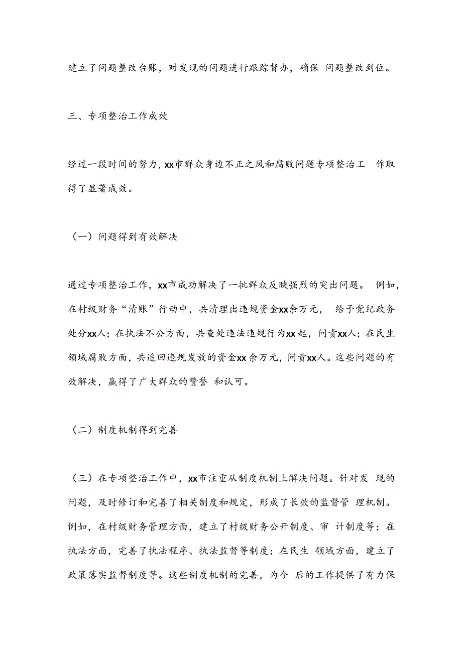 xx市群众身边不正之风和腐败问题专项整治工作总结.docx_第3页