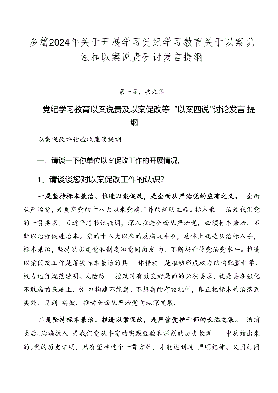 多篇2024年关于开展学习党纪学习教育关于以案说法和以案说责研讨发言提纲.docx_第1页