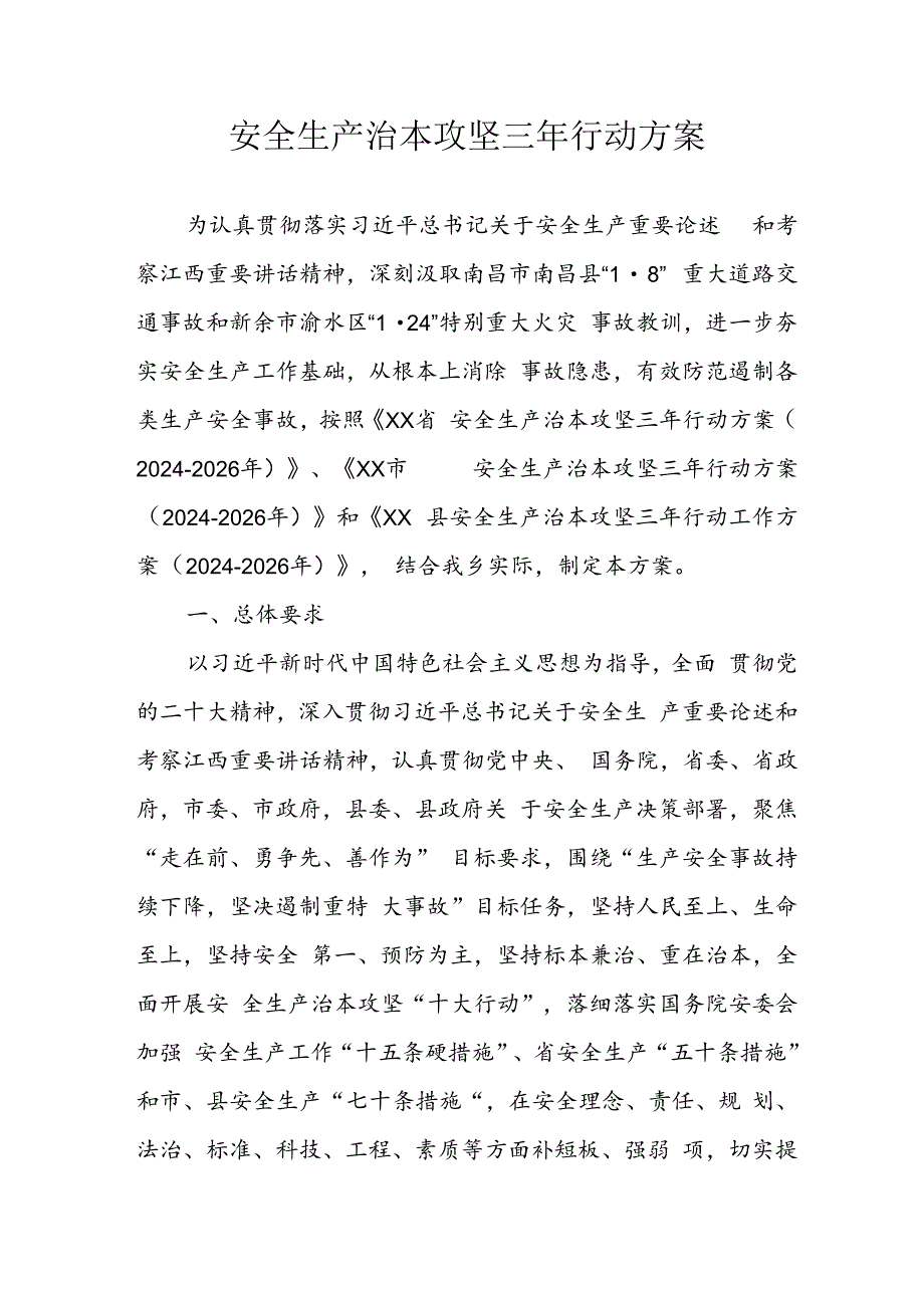 开展安全生产治本攻坚三年2024-2026年行动方案 （汇编2份）.docx_第1页