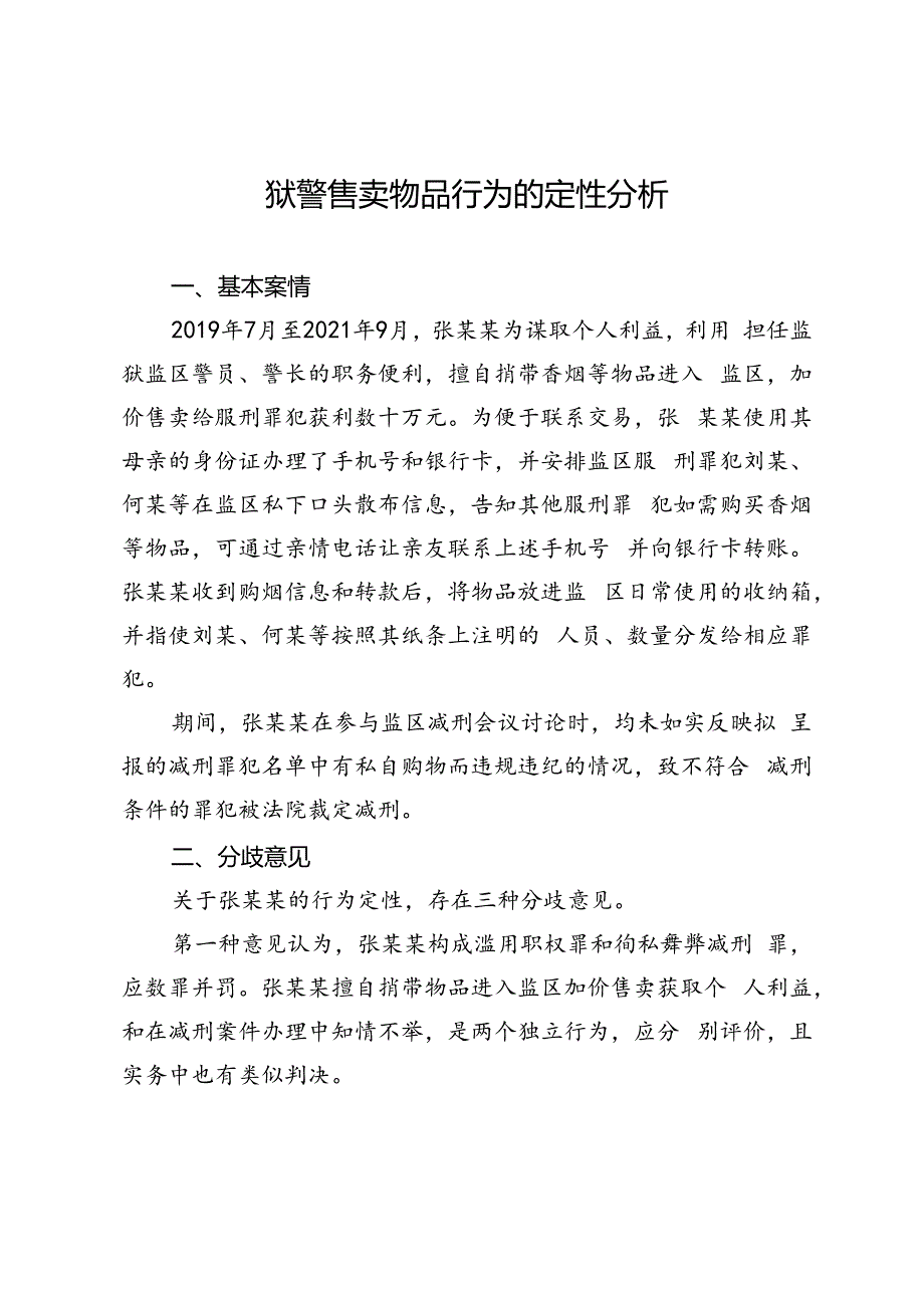 狱警售卖物品行为的定性分析.docx_第1页