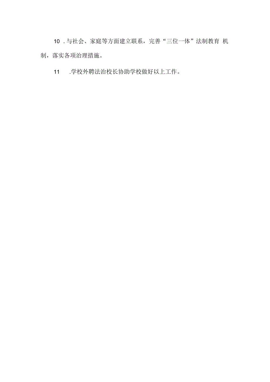 分管法治副校长防止学生欺凌岗位职责.docx_第2页