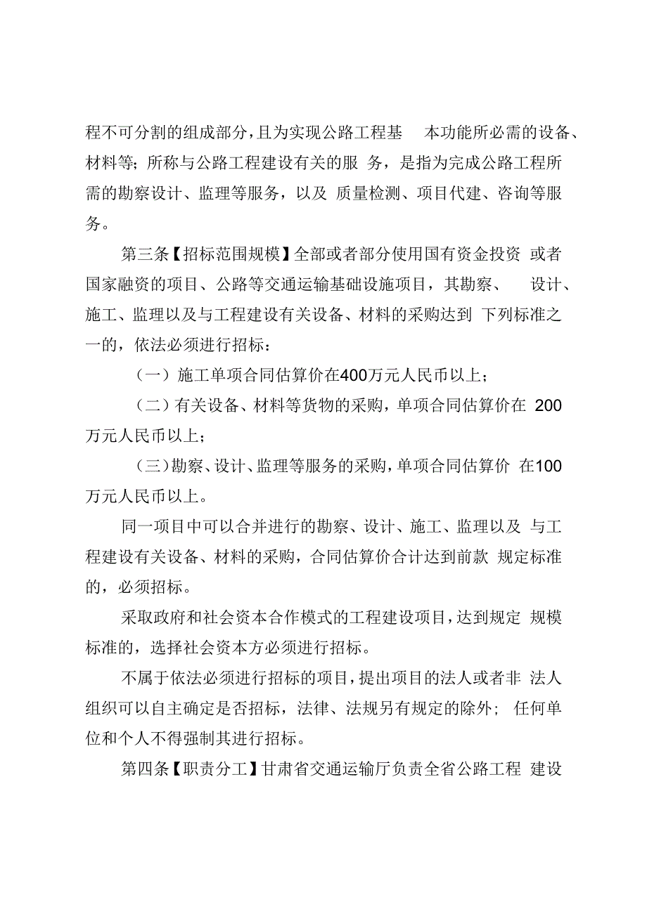 《甘肃省公路工程建设项目招标投标管理实施细则》.docx_第2页