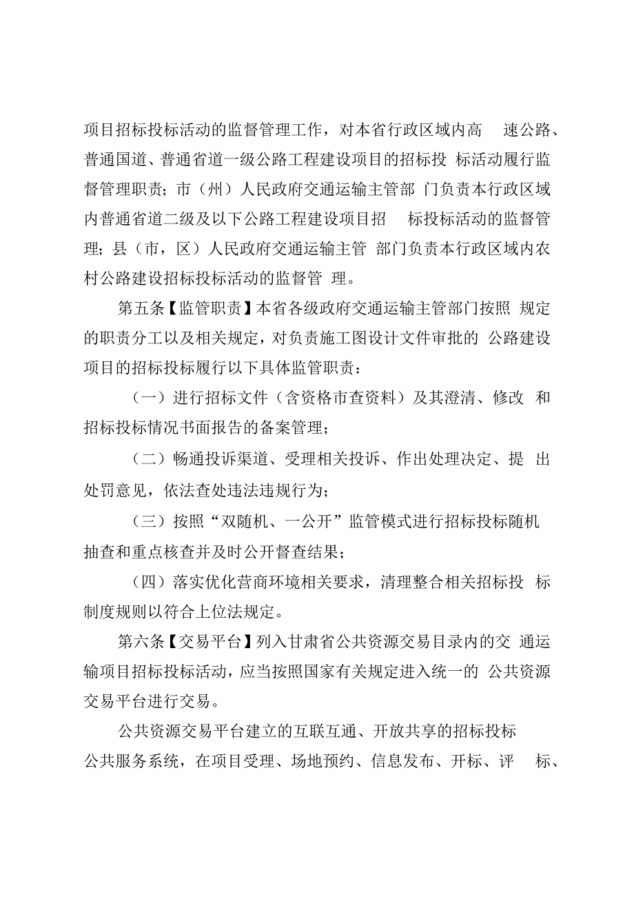 《甘肃省公路工程建设项目招标投标管理实施细则》.docx_第3页