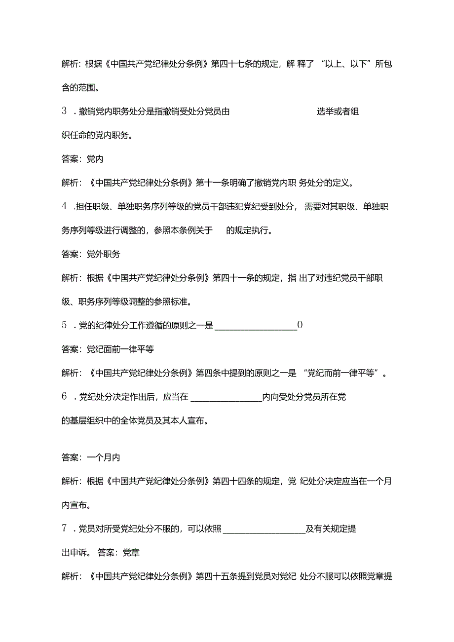 关于新修订《中国共产党纪律处分条例》知识测试题库（含答案）.docx_第2页