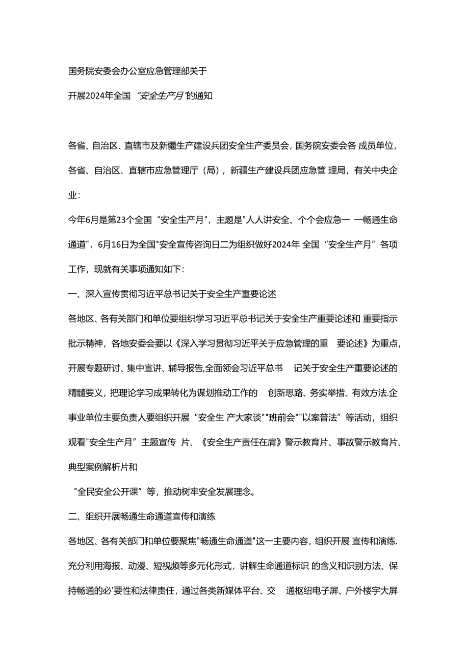 2024年安全生产月ppt：人人讲安全 个个会应急 畅通生命通道文稿.docx_第1页