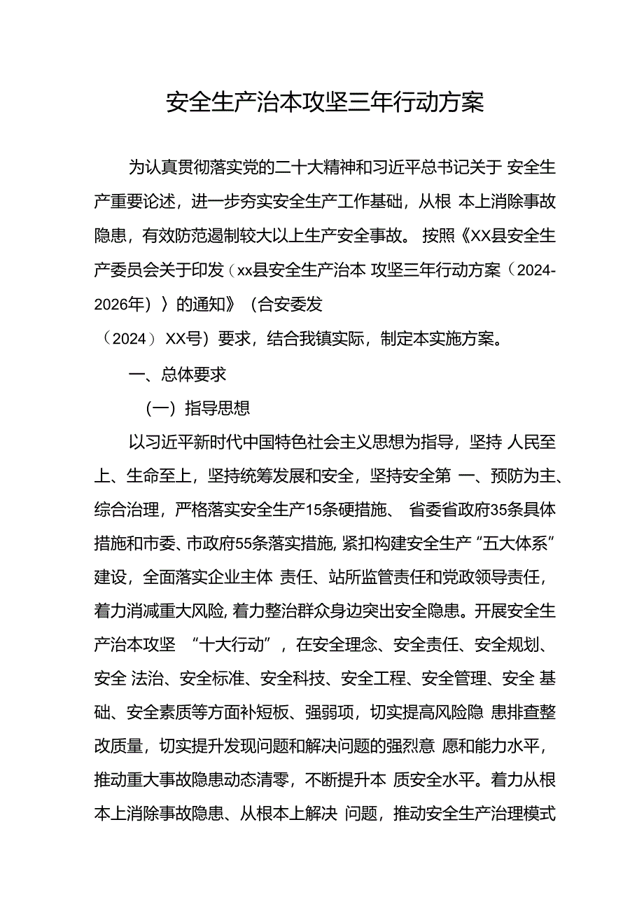 开展《安全生产治本攻坚三年》2024-2026年行动实施方案 合计2份.docx_第1页