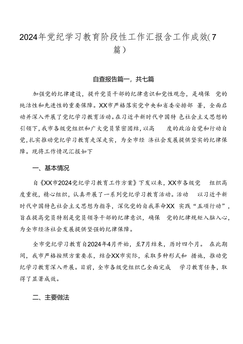 2024年党纪学习教育阶段性工作汇报含工作成效（7篇）.docx_第1页