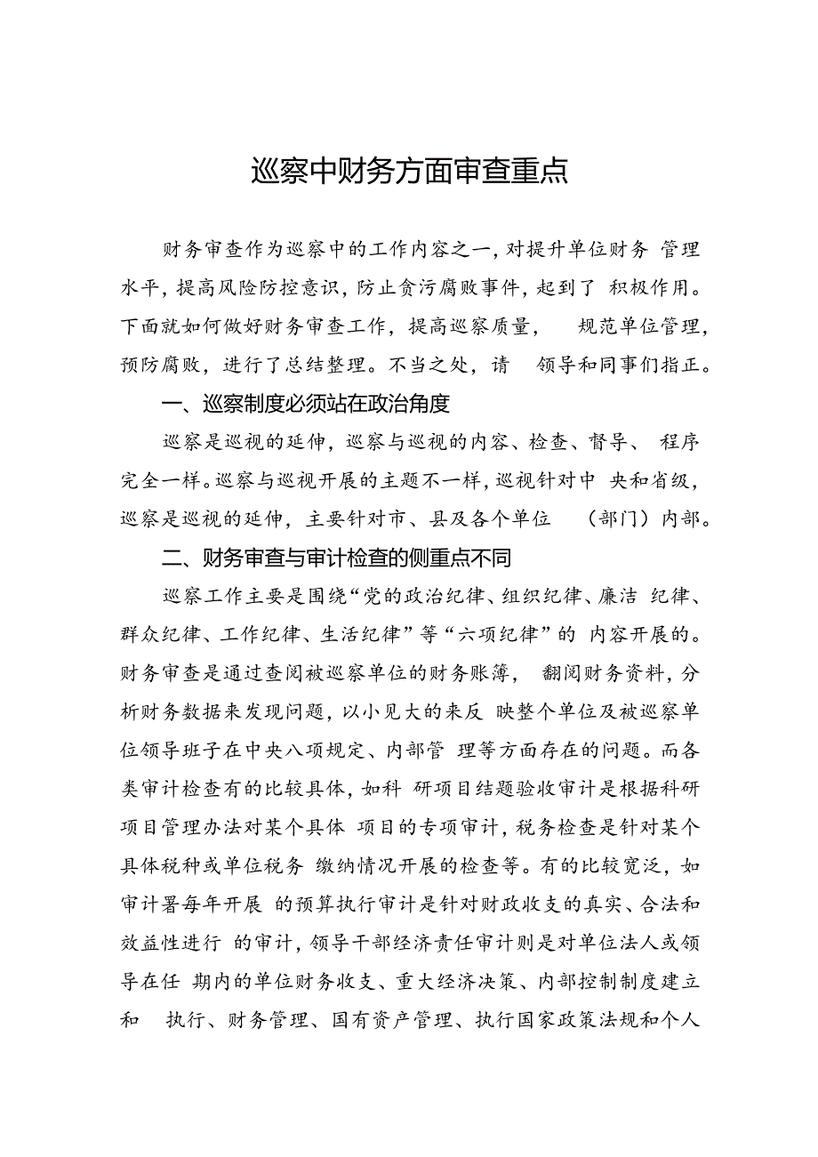 巡察中财务方面审查重点.docx_第1页