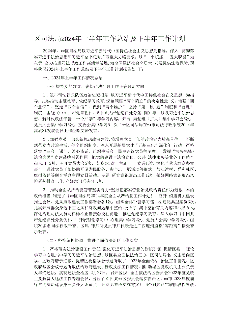 区司法局2024年上半年工作总结及下半年工作计划.docx_第1页