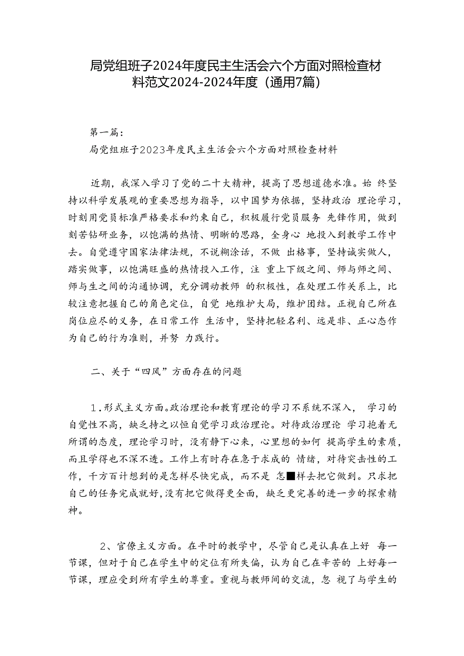 局党组班子2024年度民主生活会六个方面对照检查材料范文2024-2024年度(通用7篇).docx_第1页