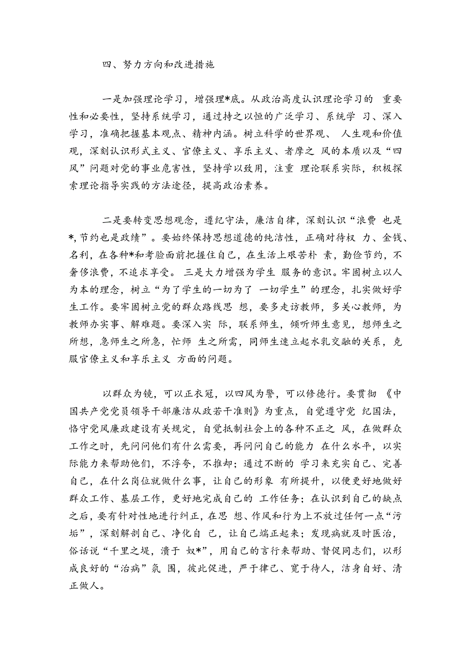 局党组班子2024年度民主生活会六个方面对照检查材料范文2024-2024年度(通用7篇).docx_第3页