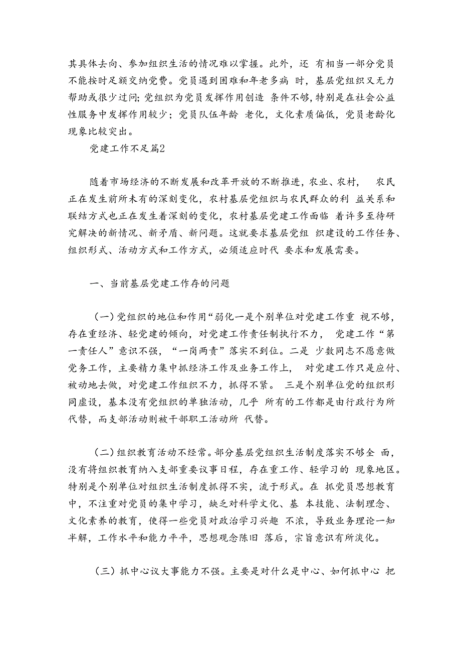 党建工作不足7篇.docx_第2页