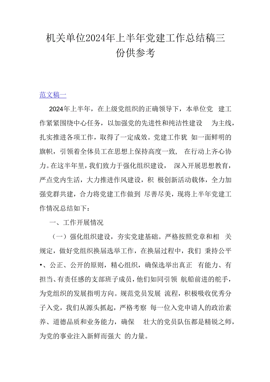 机关单位2024年上半年党建工作总结稿三份供参考.docx_第1页