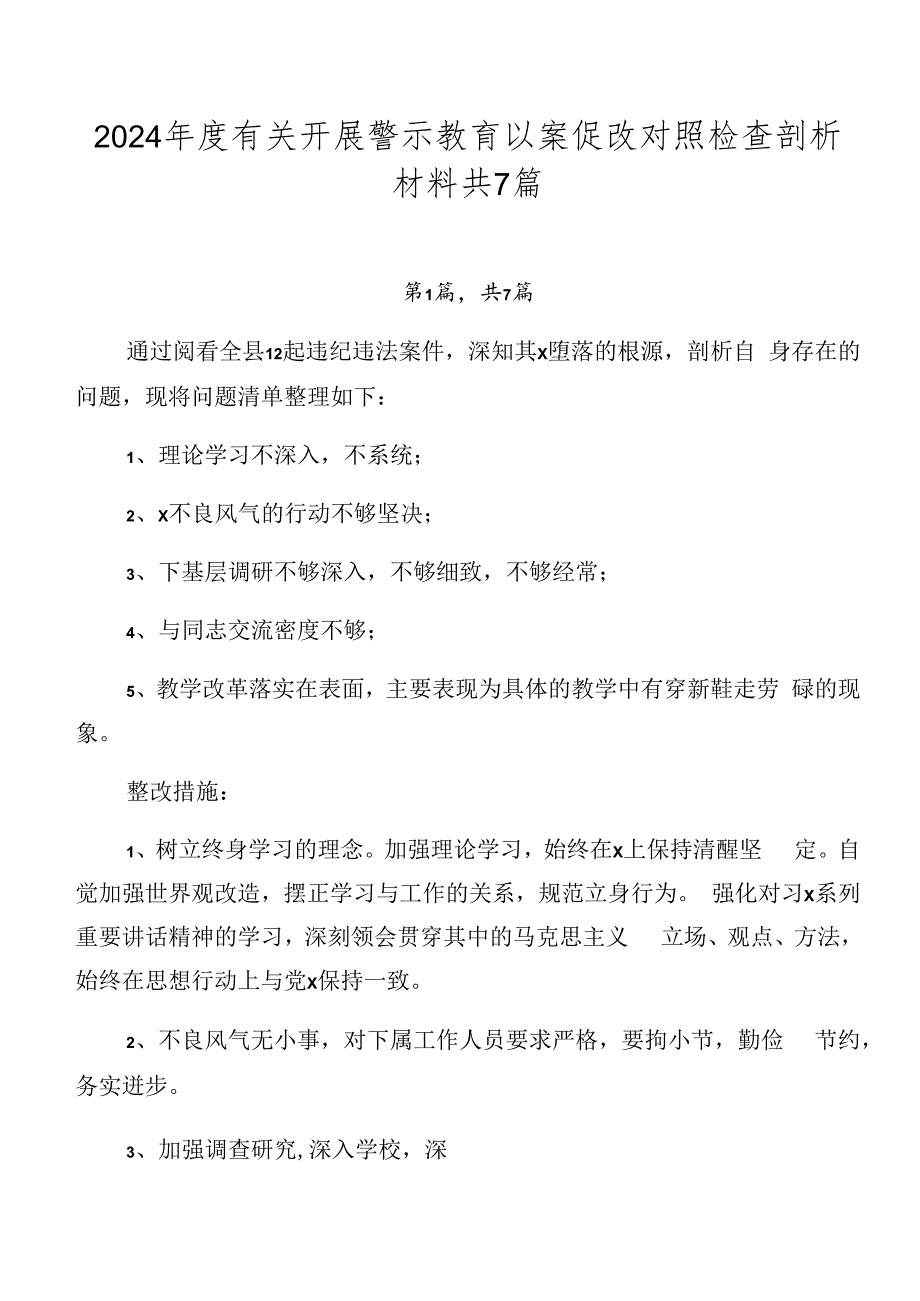 2024年度有关开展警示教育以案促改对照检查剖析材料共7篇.docx_第1页