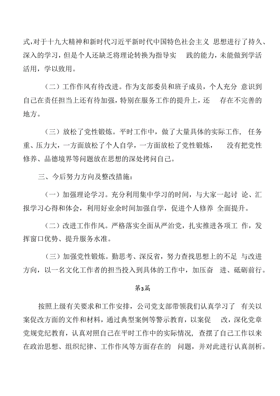 2024年度有关开展警示教育以案促改对照检查剖析材料共7篇.docx_第3页