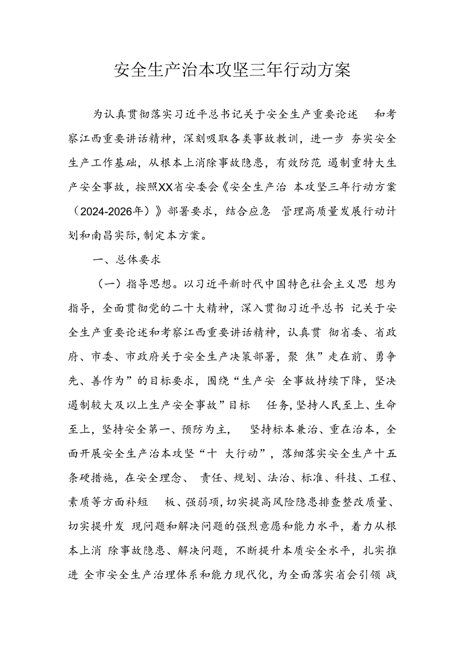 开展安全生产治本攻坚三年2024至2026年行动方案 （合计3份）.docx_第1页