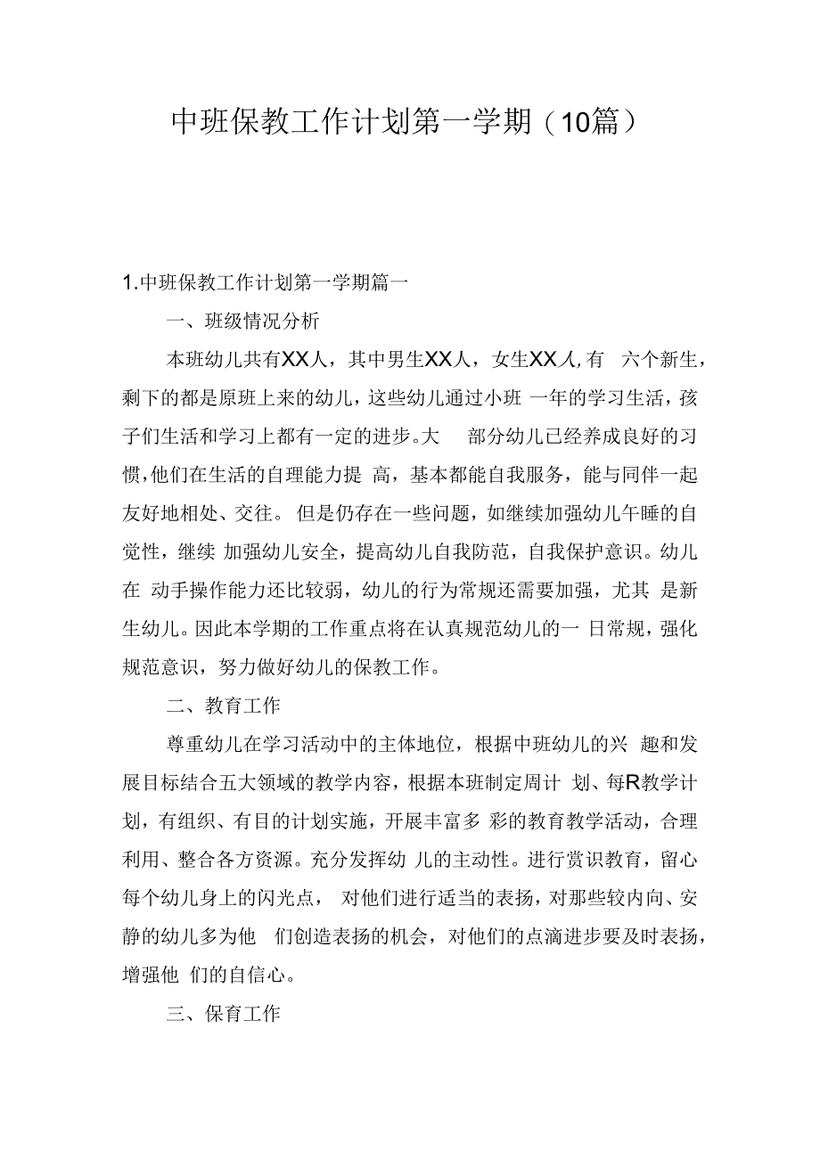 中班保教工作计划第一学期(10篇).docx_第1页