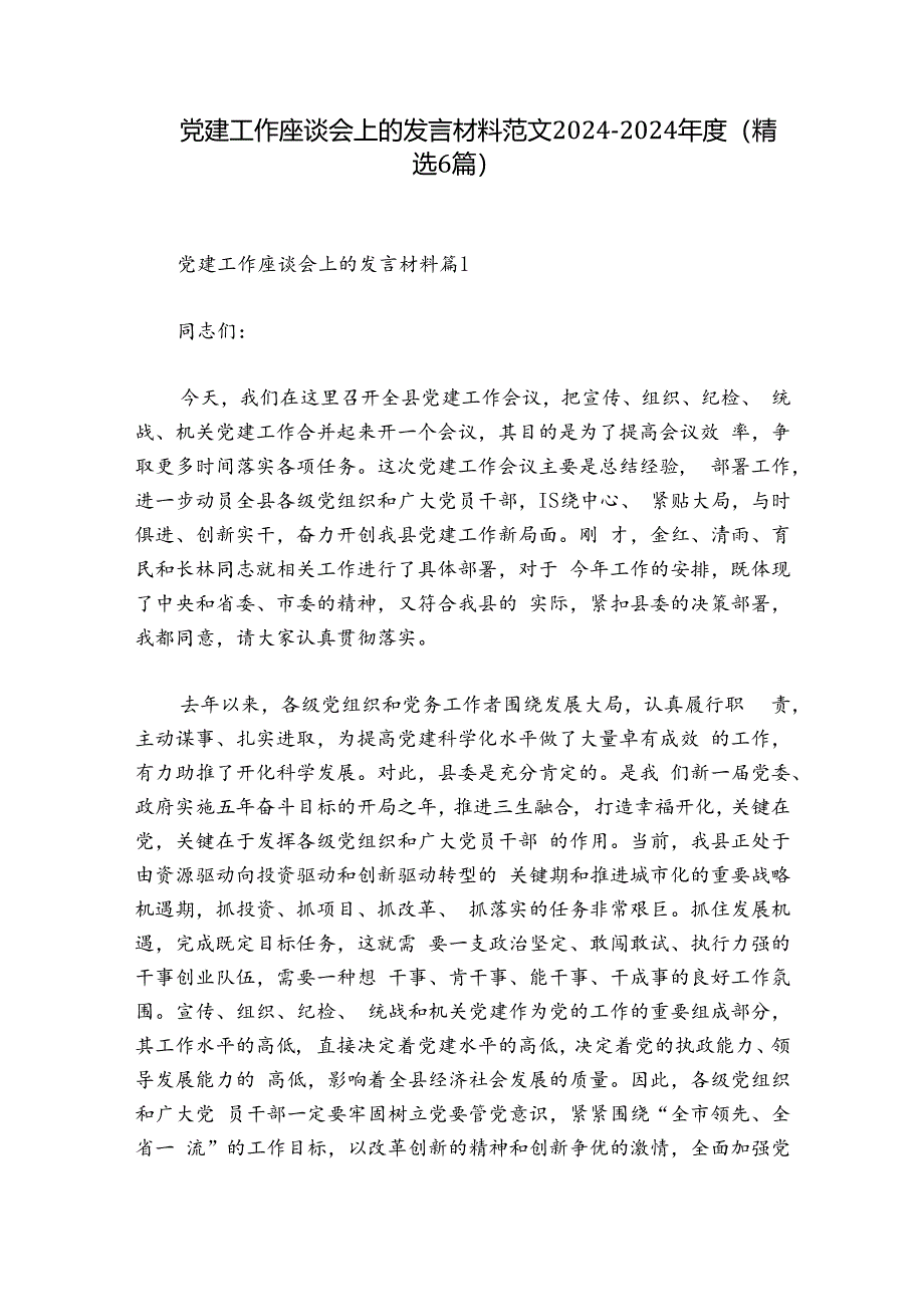 党建工作座谈会上的发言材料范文2024-2024年度(精选6篇).docx_第1页