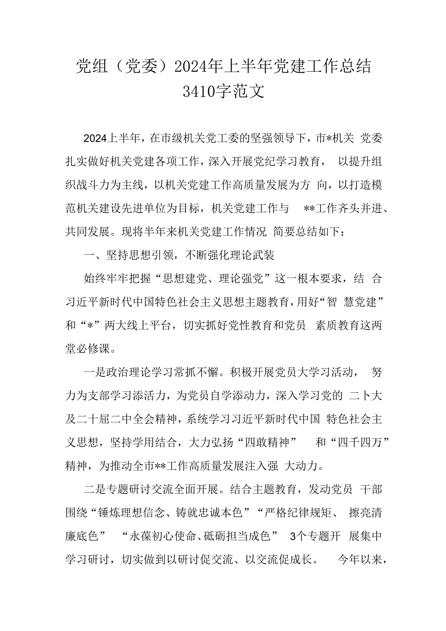 党组(党委)2024年上半年党建工作总结3410字范文.docx_第1页