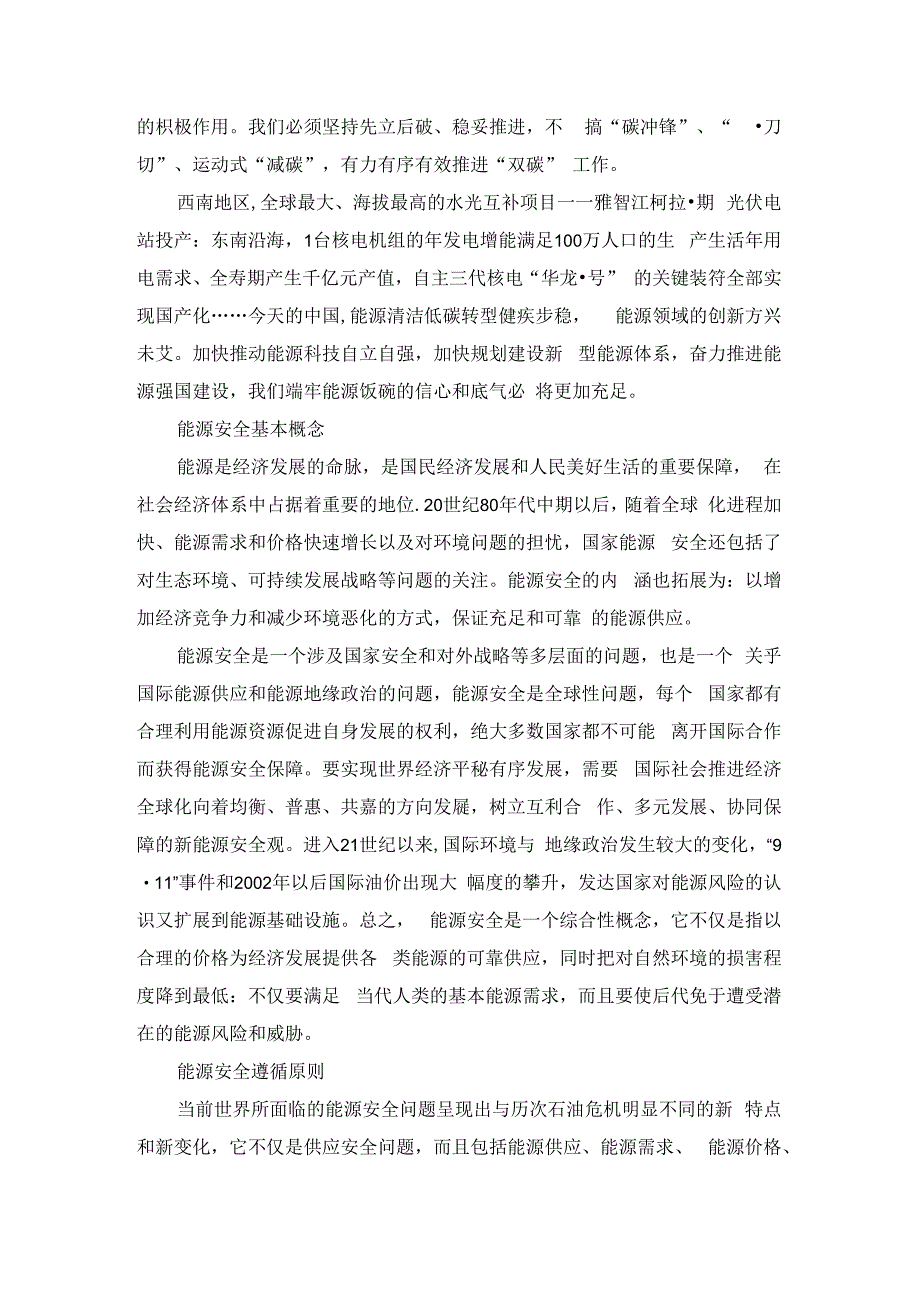 学习《关于国家能源安全论述摘编》心得体会.docx_第3页