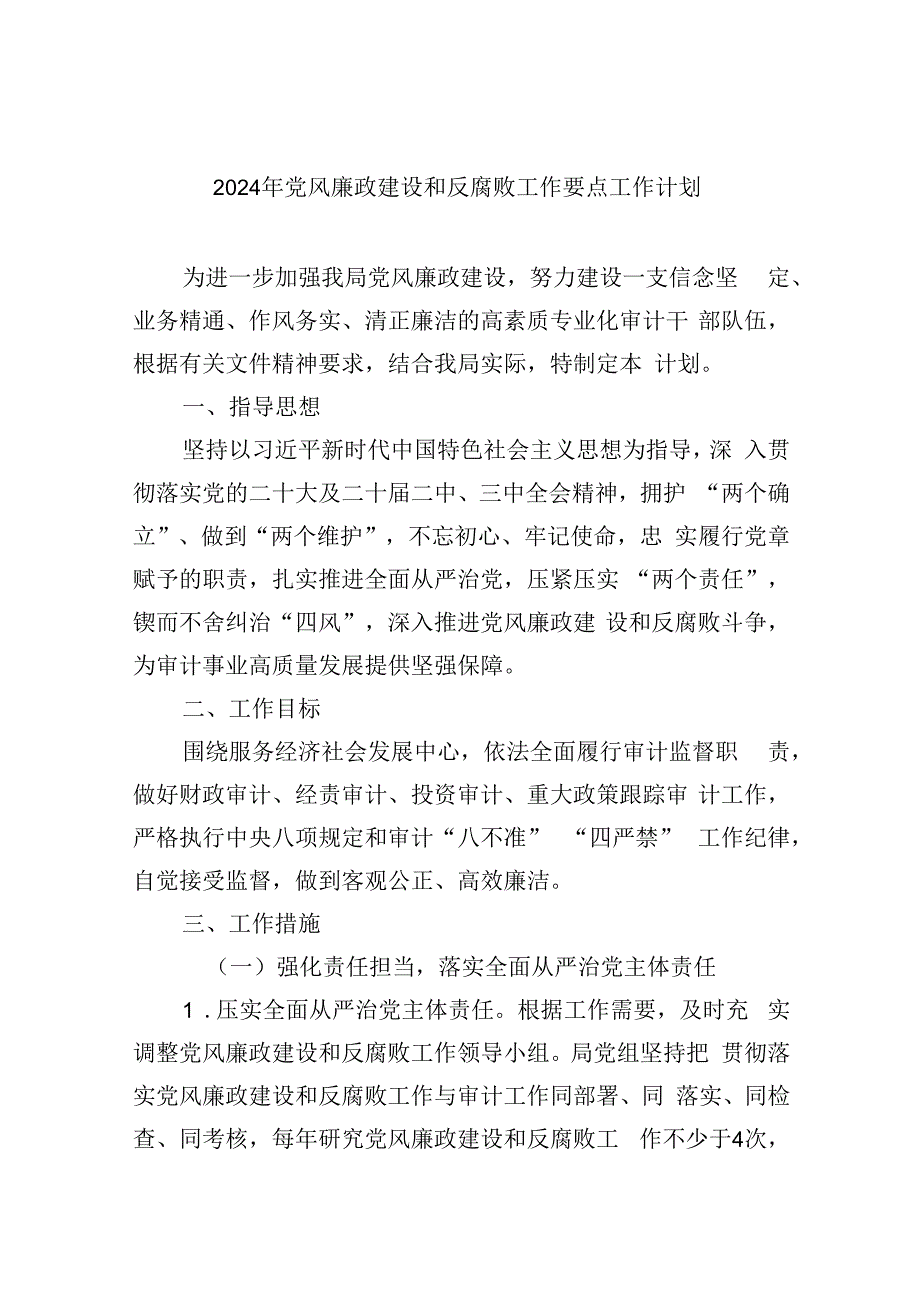 2024年党风廉政建设和反腐败工作要点工作计划9篇（最新版）.docx_第1页